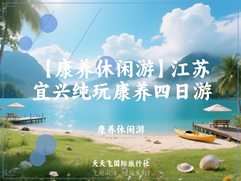 【康养休闲游】江苏宜兴纯玩康养四日游