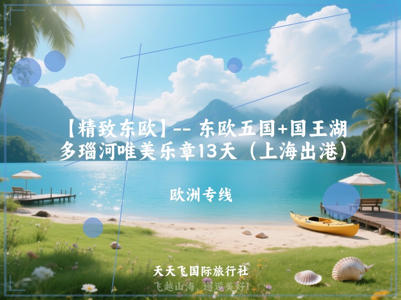 【精致东欧】-- 东欧五国+国王湖多瑙河唯美乐章13天（上海出港）
