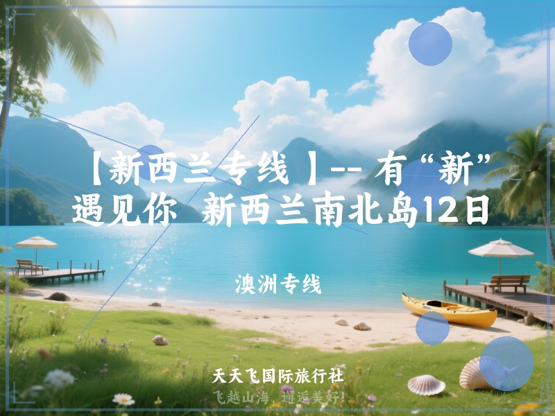 【新西兰专线 】-- 有“新”遇见你  新西兰南北岛12日