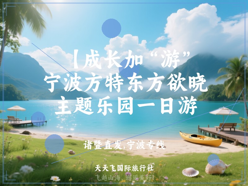 【成长加“游”】宁波方特东方欲晓主题乐园一日游