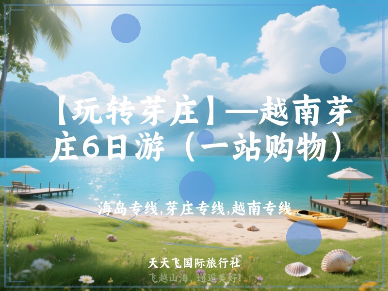【玩转芽庄】—越南芽庄6日游（一站购物）