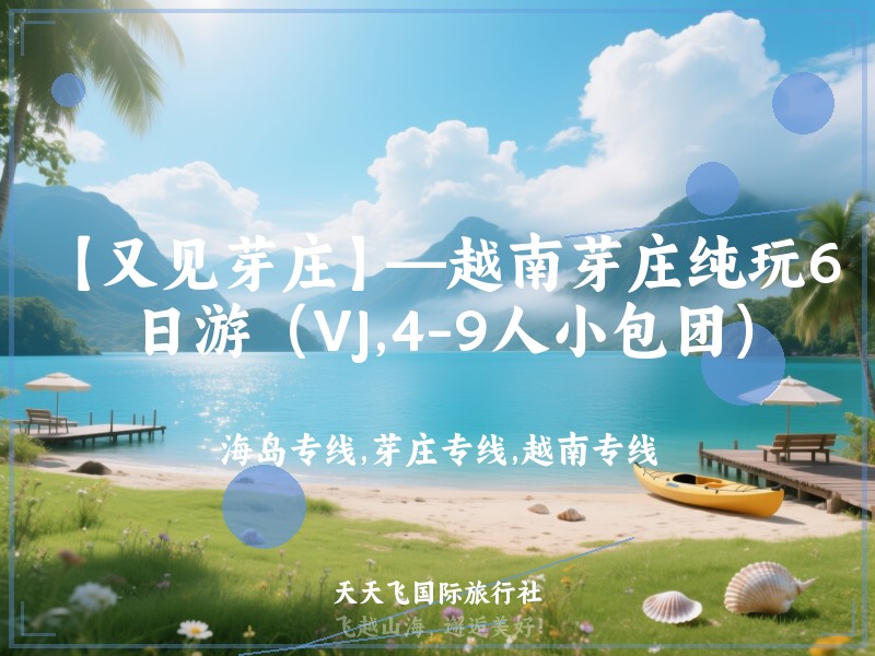 【又见芽庄】—越南芽庄纯玩6日游（VJ,4-9人小包团）