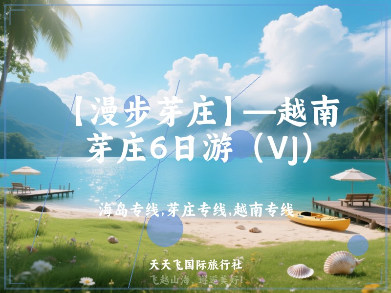 【漫步芽庄】—越南芽庄6日游（VJ）