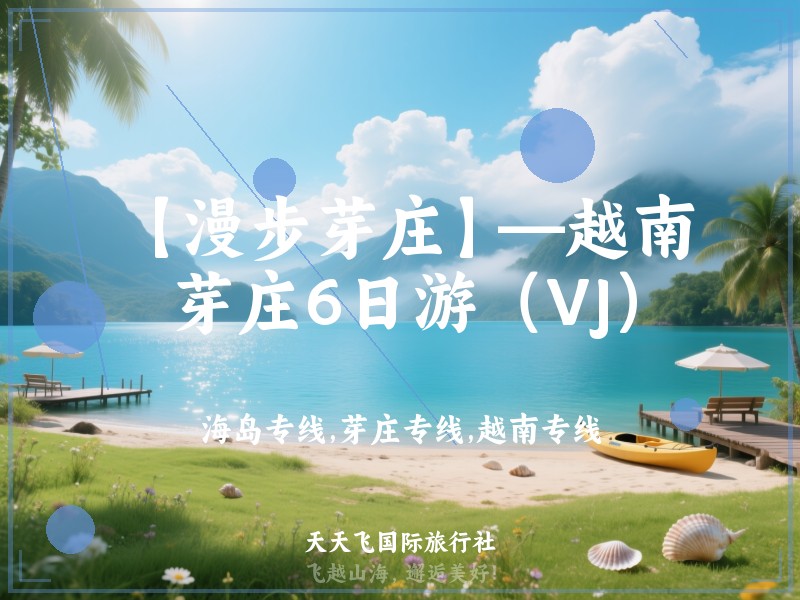 【漫步芽庄】—越南芽庄6日游（VJ）