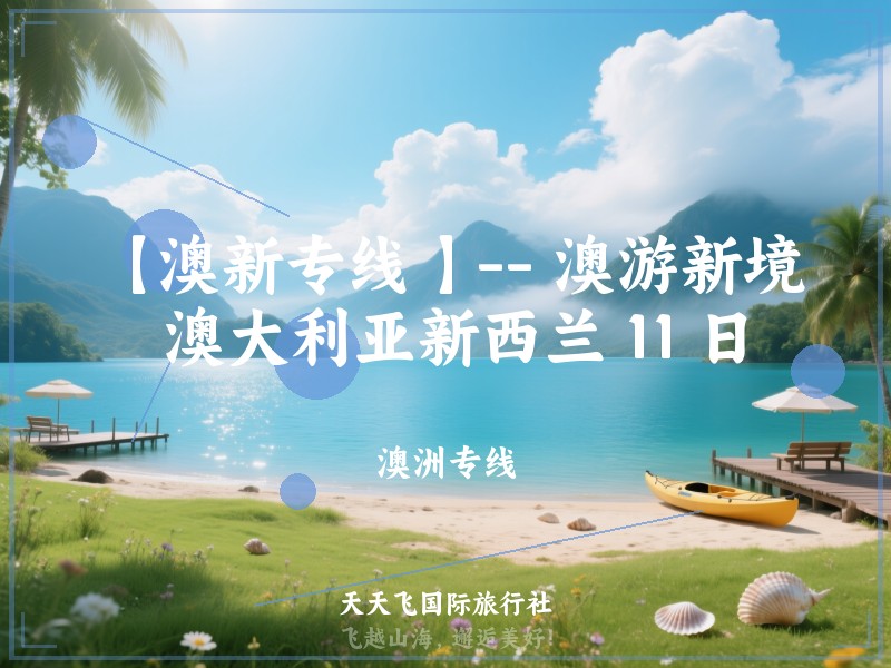 【澳新专线 】-- 澳游新境 澳大利亚新西兰 11 日
