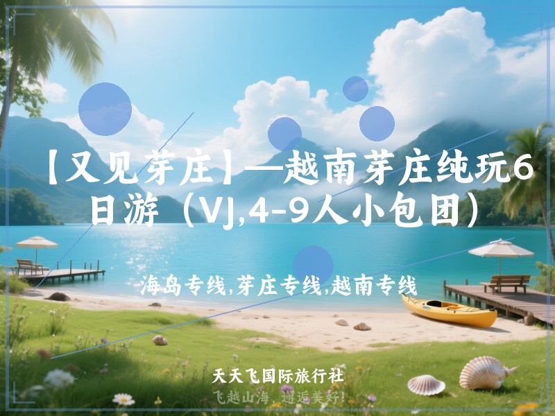 【又见芽庄】—越南芽庄纯玩6日游（VJ,4-9人小包团）