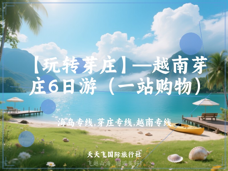 【玩转芽庄】—越南芽庄6日游（一站购物）
