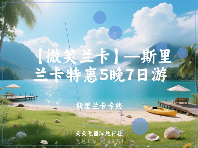 【微笑兰卡】—斯里兰卡特惠5晚7日游