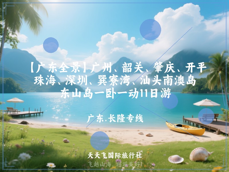 【广东全景】广州、韶关、肇庆、开平、珠海、深圳、巽寮湾、汕头南澳岛、东山岛一卧一动11日游