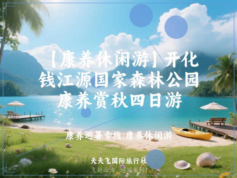 【康养休闲游】开化钱江源国家森林公园康养赏秋四日游