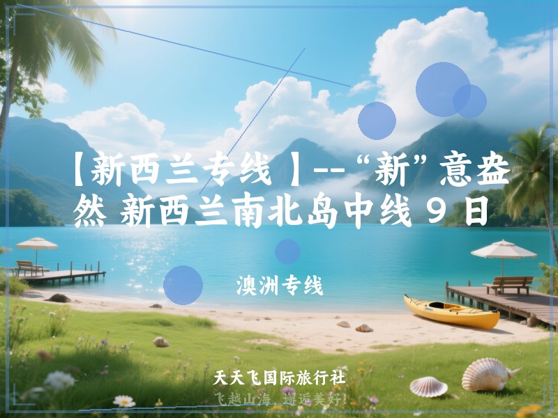 【新西兰专线 】--“新”意盎然 新西兰南北岛中线 9 日
