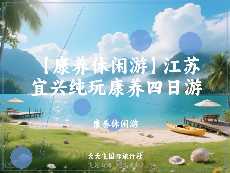 【康养休闲游】江苏宜兴纯玩康养四日游