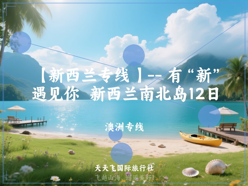 【新西兰专线 】-- 有“新”遇见你  新西兰南北岛12日