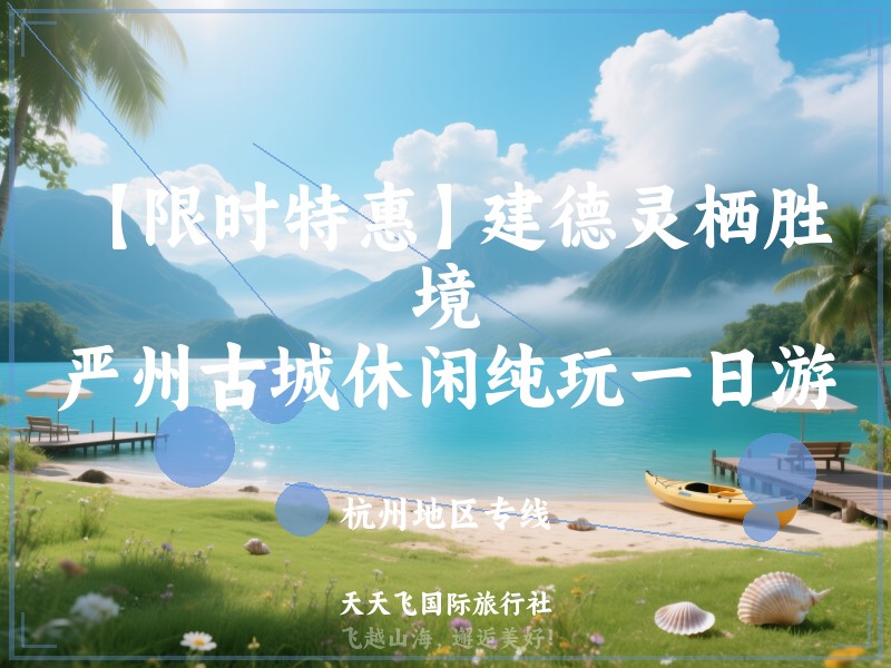 【限时特惠】建德灵栖胜境、严州古城休闲纯玩一日游