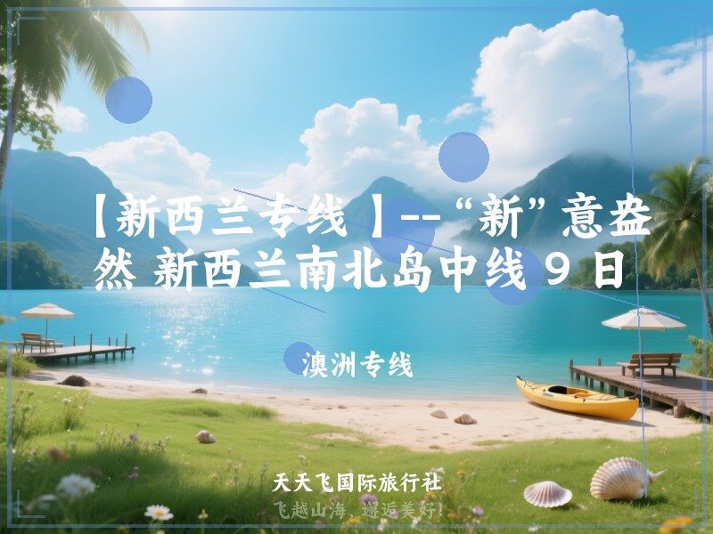 【新西兰专线 】--“新”意盎然 新西兰南北岛中线 9 日
