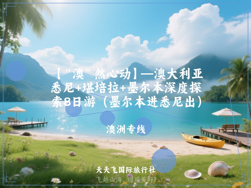 【“澳”然心动】—澳大利亚悉尼+堪培拉+墨尔本深度探索8日游（墨尔本进悉尼出）