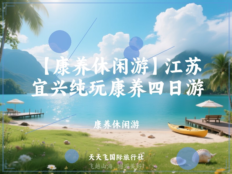 【康养休闲游】江苏宜兴纯玩康养四日游