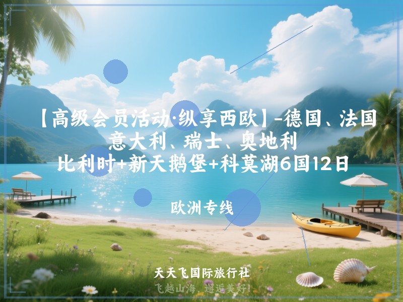 【高级会员活动·纵享西欧】-德国、法国、意大利、瑞士、奥地利、比利时+新天鹅堡+科莫湖6国12日