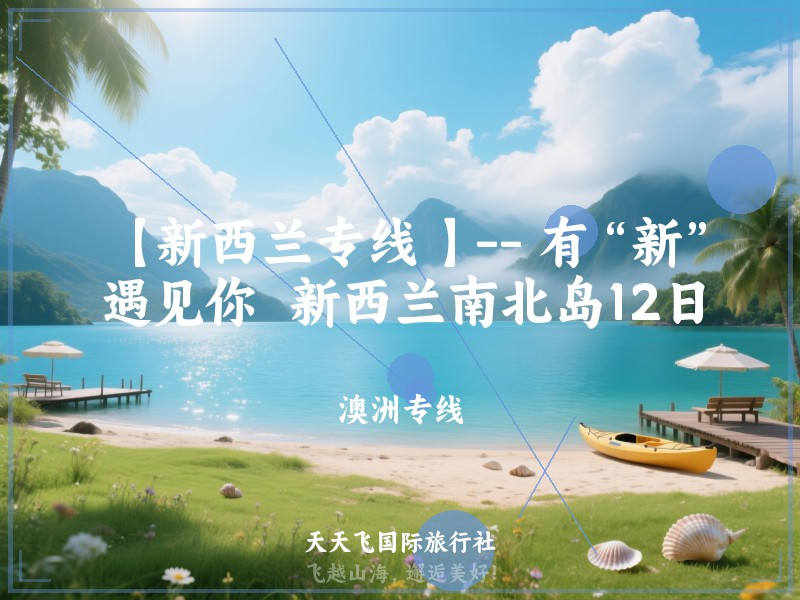 【新西兰专线 】-- 有“新”遇见你  新西兰南北岛12日