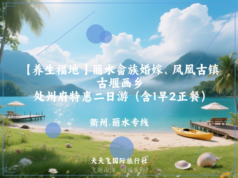 【养生福地 】丽水畲族婚嫁、凤凰古镇、古堰画乡、处州府特惠二日游（含1早2正餐）