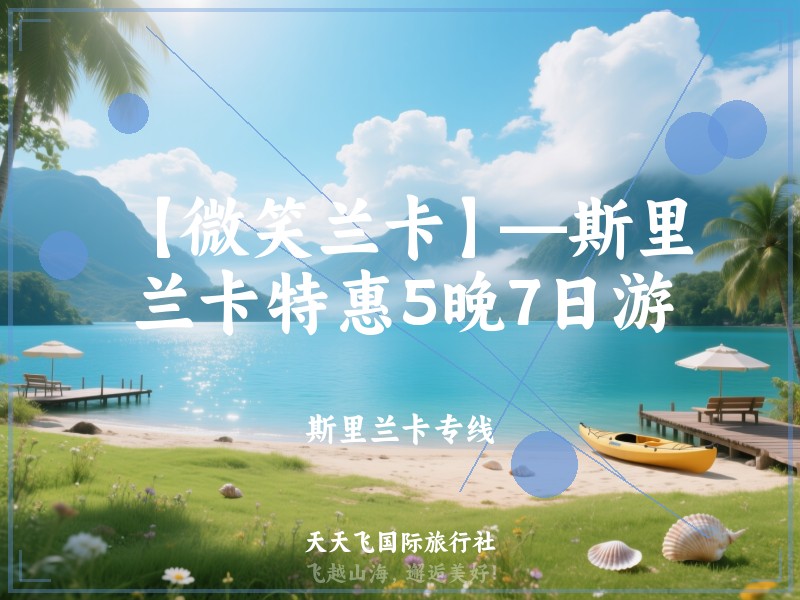 【微笑兰卡】—斯里兰卡特惠5晚7日游