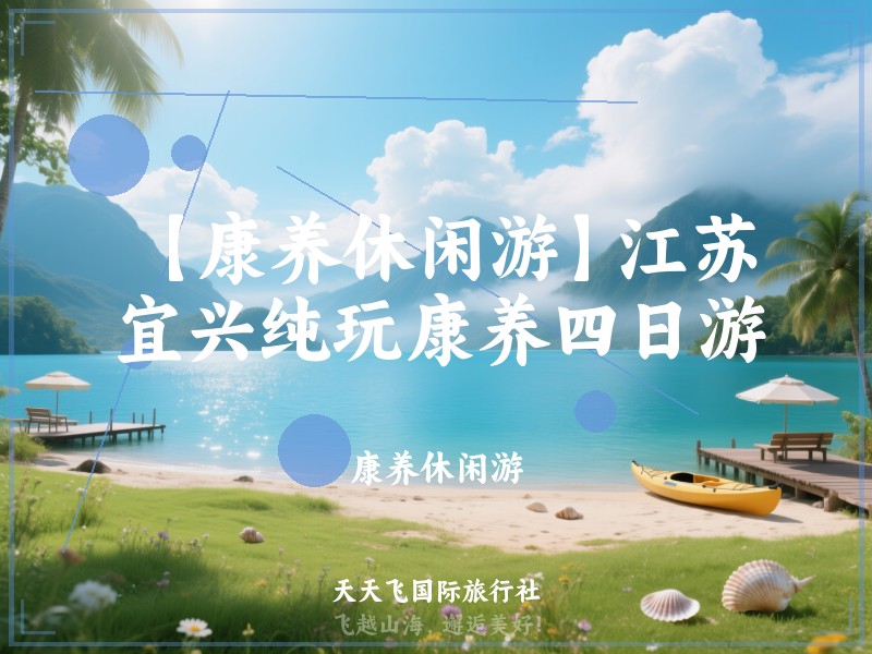 【康养休闲游】江苏宜兴纯玩康养四日游