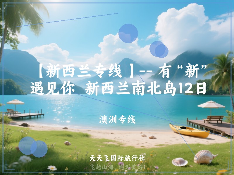 【新西兰专线 】-- 有“新”遇见你  新西兰南北岛12日
