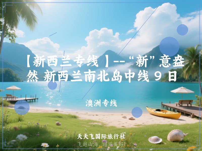 【新西兰专线 】--“新”意盎然 新西兰南北岛中线 9 日