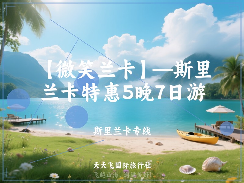 【微笑兰卡】—斯里兰卡特惠5晚7日游