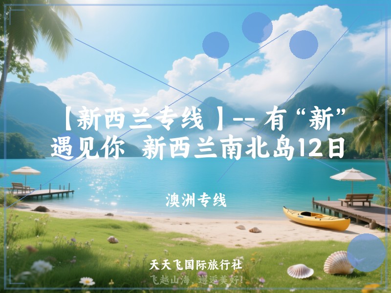 【新西兰专线 】-- 有“新”遇见你  新西兰南北岛12日