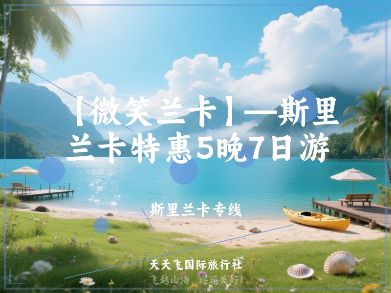【微笑兰卡】—斯里兰卡特惠5晚7日游