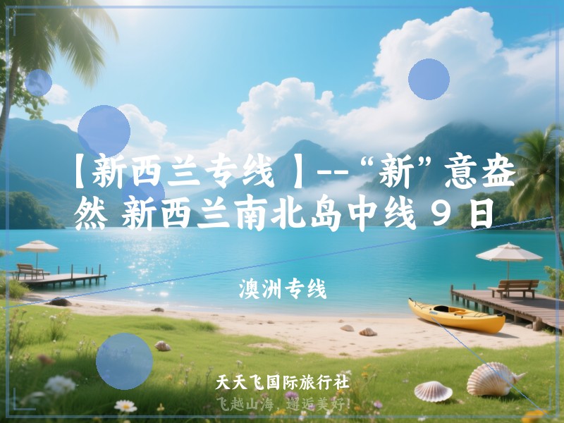 【新西兰专线 】--“新”意盎然 新西兰南北岛中线 9 日