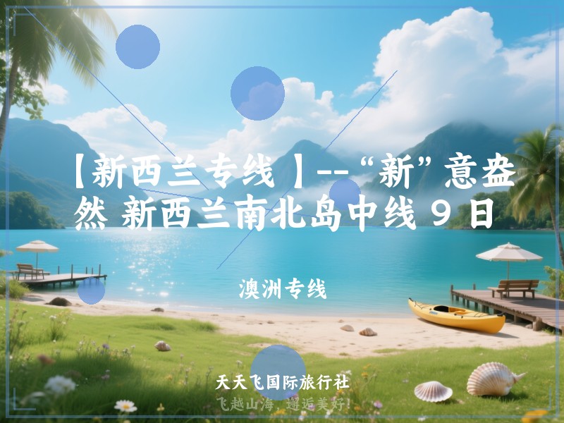 【新西兰专线 】--“新”意盎然 新西兰南北岛中线 9 日