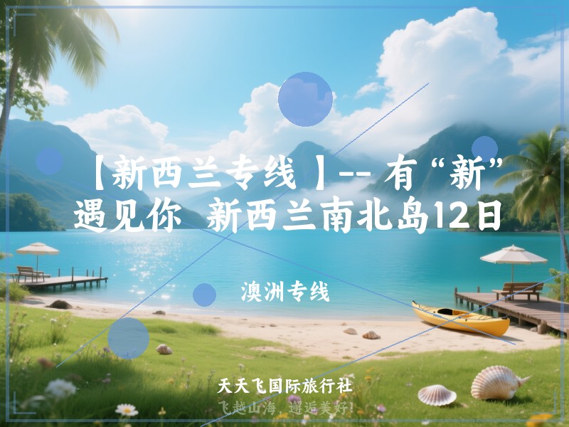 【新西兰专线 】-- 有“新”遇见你  新西兰南北岛12日