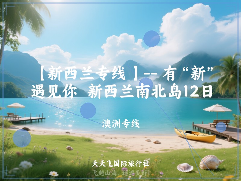 【新西兰专线 】-- 有“新”遇见你  新西兰南北岛12日