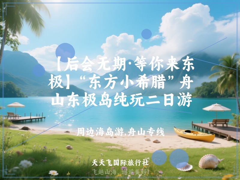 【后会无期·等你来东极】“东方小希腊”舟山东极岛纯玩二日游