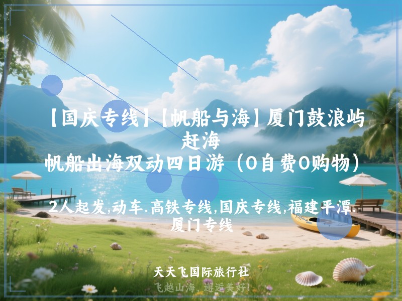 【国庆专线】【帆船与海】厦门鼓浪屿、赶海、帆船出海双动四日游（0自费0购物）