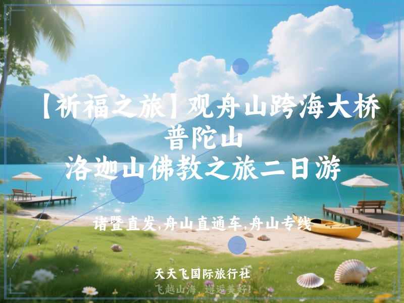 【祈福之旅】观舟山跨海大桥、普陀山、洛迦山佛教之旅二日游