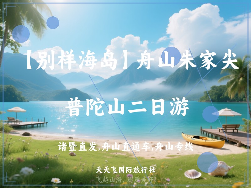 【别样海岛】舟山朱家尖、普陀山二日游