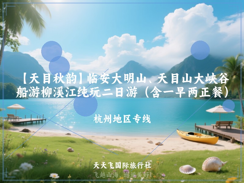 【天目秋韵】临安大明山、天目山大峡谷、船游柳溪江纯玩二日游（含一早两正餐）