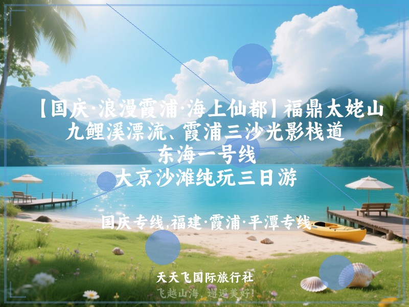 【国庆·浪漫霞浦·海上仙都】福鼎太姥山、九鲤溪漂流、霞浦三沙光影栈道、东海一号线、大京沙滩纯玩三日游