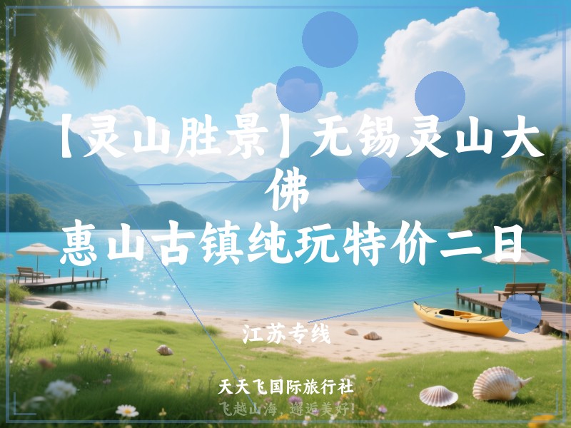 【灵山胜景】无锡灵山大佛、惠山古镇纯玩特价二日
