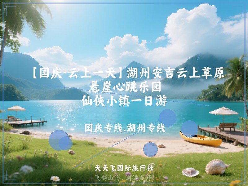 【国庆·云上一天】湖州安吉云上草原、悬崖心跳乐园、仙侠小镇一日游