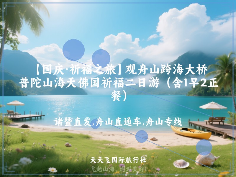【国庆·祈福之旅】观舟山跨海大桥、普陀山海天佛国祈福二日游（含1早2正餐）