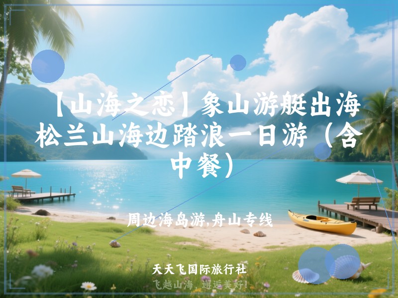 【山海之恋】象山游艇出海，松兰山海边踏浪一日游（含中餐）