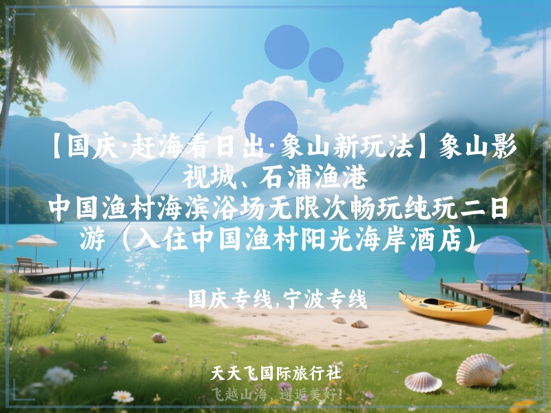 【国庆·赶海看日出·象山新玩法】象山影视城、石浦渔港、中国渔村海滨浴场无限次畅玩纯玩二日游（入住中国渔村阳光海岸酒店）