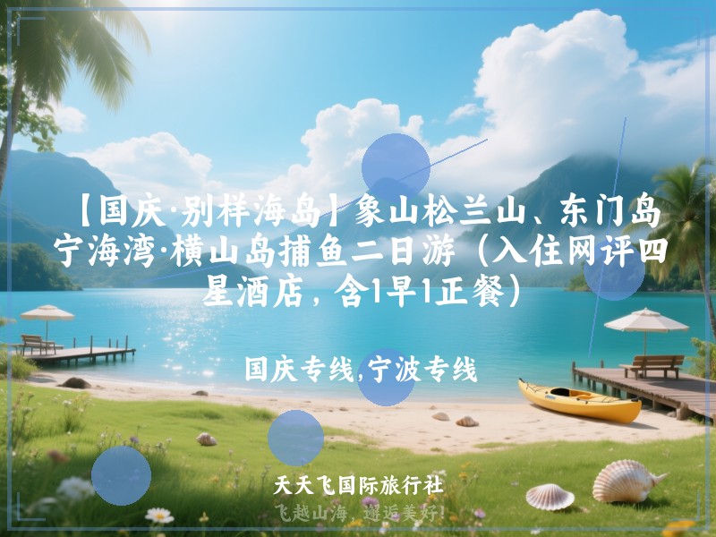 【国庆·别样海岛】象山松兰山、东门岛、宁海湾·横山岛捕鱼二日游（入住网评四星酒店，含1早1正餐）