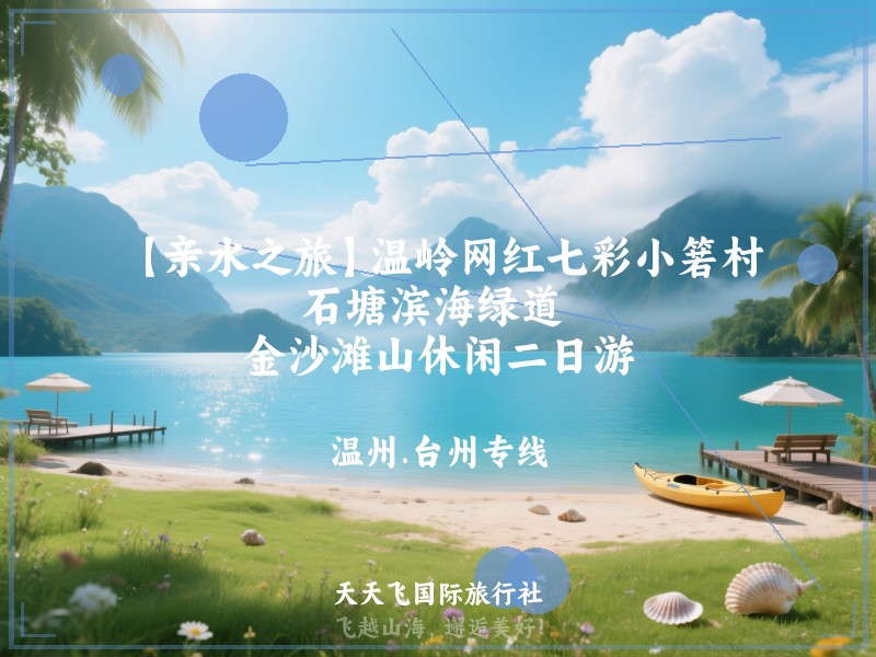 【亲水之旅】温岭网红七彩小箬村、石塘滨海绿道 、金沙滩山休闲二日游
