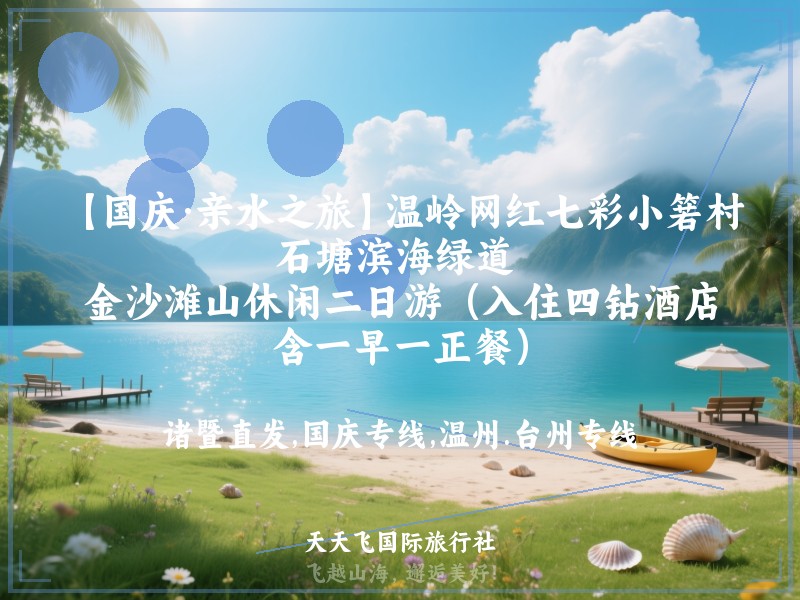 【国庆·亲水之旅】温岭网红七彩小箬村、石塘滨海绿道 、金沙滩山休闲二日游（入住四钻酒店，含一早一正餐）