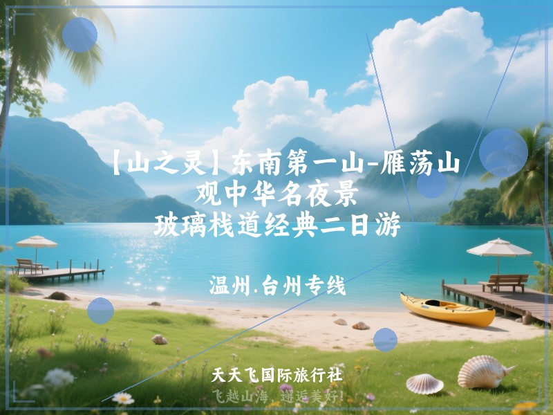 【山之灵】东南第一山-雁荡山、观中华名夜景、玻璃栈道经典二日游